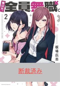 【断裁済み/自炊用】 俺以外、全員無職。　02巻