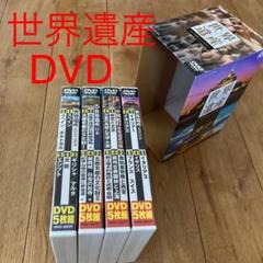 【中古美品】世界遺産 DVD20枚セット 2025年最新】世界遺産 dvd 20の人気アイテム - メルカリ