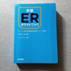 京都ERポケットブック
