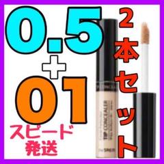 ザセム チップコンシーラー 0.5号 01号 2本セット ⭐️