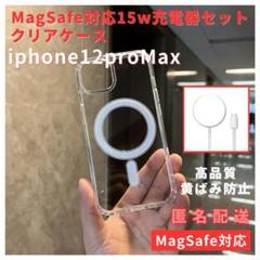 MagSafe対応iPhone12proMaxケース15w急速充電器セット人気