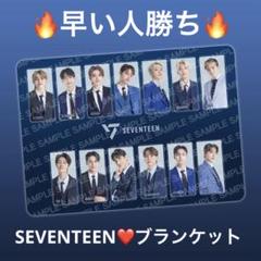 2025年最新】seventeen セガ ブランケットの人気アイテム - メルカリ