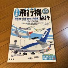 ふるべびちゃん様　日本全国飛行機旅行 : 旅客機・空港ものしり大図鑑