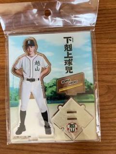 小林虎之介 下剋上球児 アクリル版スタンド - メルカリ