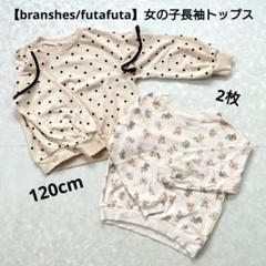 【branshes/futafuta】女の子長袖トップス 2枚 120cm