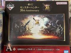 モンハン　一番くじ モンスターハンター 20th Anniversary