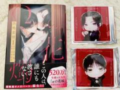 Ωの花燭 共鳴恋情 1巻 & マンガ展 コラボカフェ アクリル