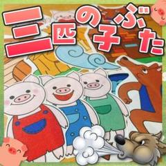 【パネルシアター/普通/未カット】3匹の子ぶた　#ひなまつり#3月　IY