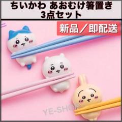 新品3セット／ちいかわ あおむけ箸置き ちいかわ ハチワレ