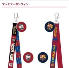 新品未開封Vissel Kobe FC Barcelona マッチデーボンフィン