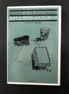 現代ミステリー・スタンダード