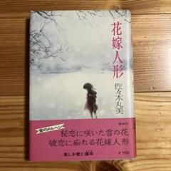 佐々木丸美　恋愛・ミステリー小説　８冊 71B6uagUMgL._UF350,350_QL50_.jpg