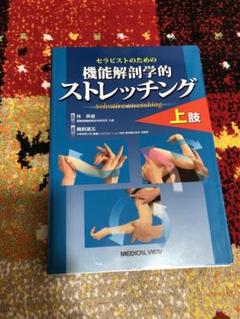 売切★定価6050円セラピストのための機能解剖的ストレッチング上肢