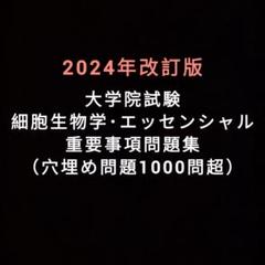 ※サラミ 2024改訂版 エッセンシャル細胞生物学 自作問題集 サラミ様専用 2024改訂版 エッセンシャル細胞生物学 自作問題集
