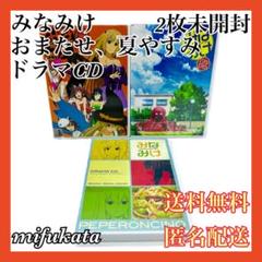 みなみけ おまたせ みなみけ 夏やすみ DVD みなみけ ドラマCD
