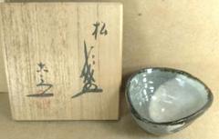 【本物保証】藤平伸 穂文茶碗 共箱 無傷 京都私立大名誉教授 師:清水六兵衛 本物保証】六代 清水六兵衛 松盞(松盃) 共箱 共布 栞 美品 本人