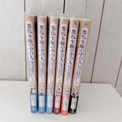 悪役令嬢の中の人　全巻セット 悪役令嬢の中の人』全巻セットはいくら？どこで読める？お得に