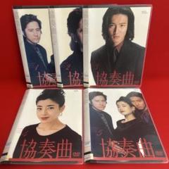 協奏曲　DVD　全巻セット　1巻〜5巻　全5巻　木村拓哉 Yahoo!オークション - 全巻 DVD テレビドラマ 協奏曲 全5巻