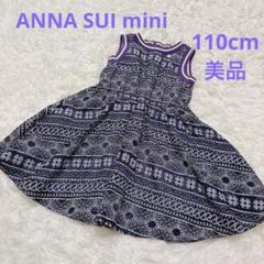美品　120cm ANNA SUI Mini フルーツ柄 半袖ワンピース ANNA SUI mini - アナスイ 半袖ワンピース 120cm キッズ 女児 紫