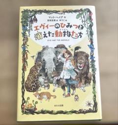 エヴィーのひみつと消えた動物たち　小学生高学年　指定図書