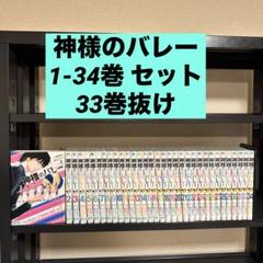 神様のバレー 1〜36巻 セット
