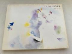 2025年最新】日本美術全集7の人気アイテム - メルカリ