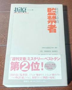 【ハードカバー】『倒錯の帰結 首吊り島 / 監禁者』 折原一 著 【美品帯付き】