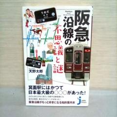 阪急沿線の不思議と謎