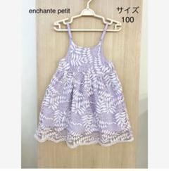 【Ｂ品】 enchante petit♡ ワンピース 156