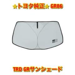 新品未使用】GR86 ZN8 TRD GRサンシェード トヨタ純正部品