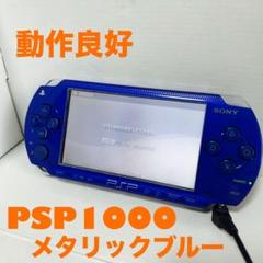 【動作品】 SONY PSP 1000 本体 メタル ブルー