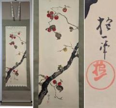 真作】【複製】掛軸 酒井抱一 工芸画 柿に目白図 秋の彩り 二
