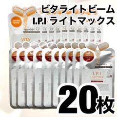 メディヒール IPI ビタライトmediheal パック 20枚