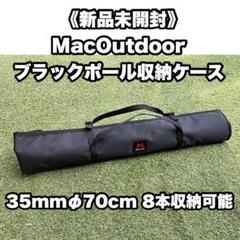 新品/未開封】 マックアウトドア ポールケース ブラック