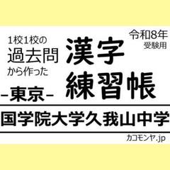 【特典あり】国学院大学久我山中学(東京) 過去問対策　カコモンヤ漢字練習帳