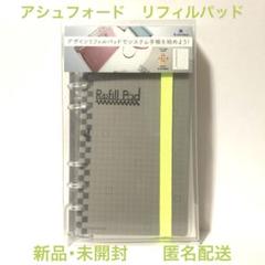【新品・未使用】アシュフォード リフィルパッド バイブルサイズ シルバーのサムネイル