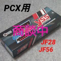 リヤショック PCX 125 150 YSS製 初代 2代目
