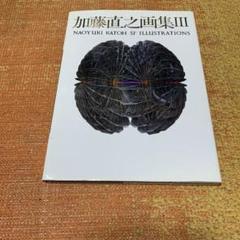 TN　【レア】加藤直之画集　サイン入りポストカード付き 2025年最新】加藤直之画集の人気アイテム - メルカリ