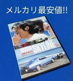 スカイラインCMコレクション＆甦るスカイライン神話DVD２枚セット+オマケ 楽天ブックス: スカイライン CMコレクション - (趣味/教養