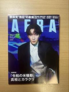 AERA 雑誌　25.7.28 特大号