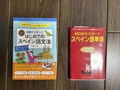 基礎から学べる はじめてのスペイン語文法＋0からスタートスペイン語単語