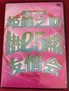 2025年最新】姫錦之助 dvdの人気アイテム - メルカリ