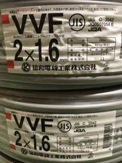 VVF ケーブル 協和 電線 VVF2×1.6(黒.白) 2巻〔200m〕