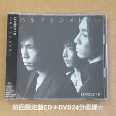 LONELY↑D 『ハルアシンメトリー』初回限定盤CD＋DVD24分収録☆美品☆