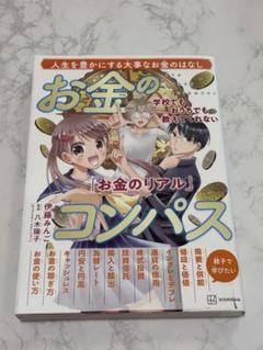 美品⭐︎学校でもおうちでも教えてくれない「お金のリアル」 お金のコンパス