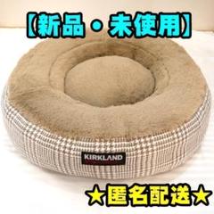 【新品】コストコ　ペットベッド　2個セット　新作　イタグレホイホイ　③ 新品】コストコ ペットベッド 2個セット 新作 イタグレホイホイ