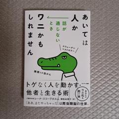あいては人か 話が通じないときワニかもしれません