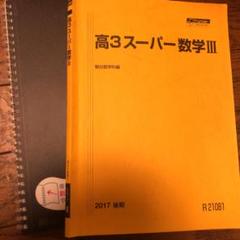 ‘88 駿台 高3スーパー受験数学 テキスト&ノート 88 駿台 高3スーパー受験数学 テキスト&ノート 本