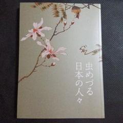 即◎サントリー美術館　図録　本　虫めづる日本の人々　　美術　芸術　アート