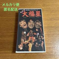 映画 大福星 ビデオテープ VHS ジャッキー・チェン - メルカリ